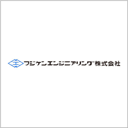 フジケンエンジニアリング株式会社