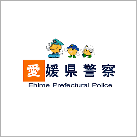 愛媛県警察