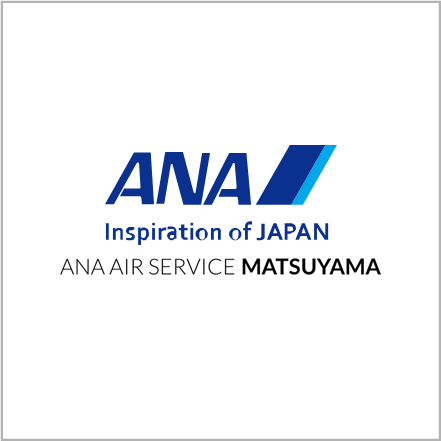 株式会社ANAエアサービス松山