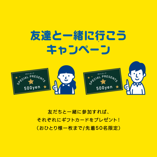 友達と一緒に行こうキャンペーン